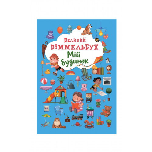 Книга-картонка Великий віммельбух. Мій будинок