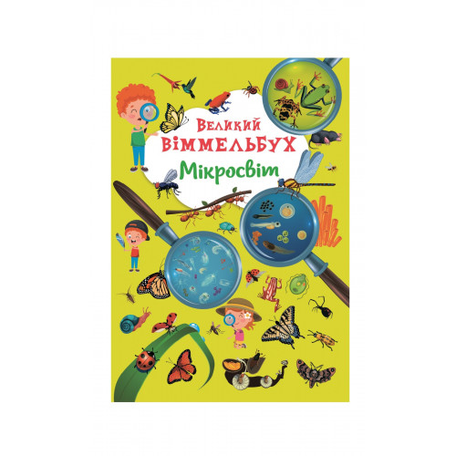 Книга-картонка Великий віммельбух. Мікросвіт