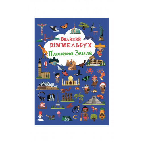 Книга-картонка Великий віммельбух. Планета Земля