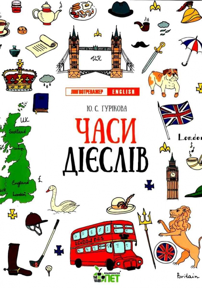 Лінгвотренажер English.Часи дієслів