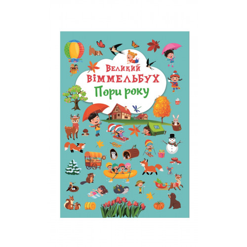 Книга-картонка Великий віммельбух. Пори року