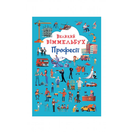 Книга-картонка Великий віммельбух. Професії
