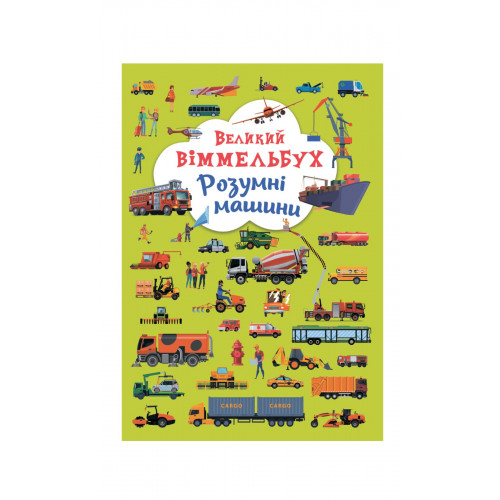Книга-картонка Великий віммельбух. Розумні машини