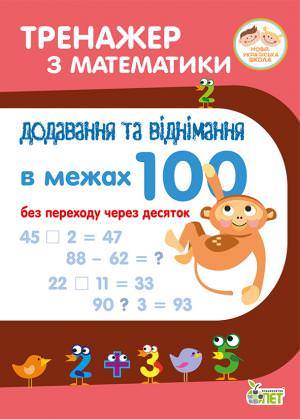Тренажер з математики.Додавання та віднімання в межах 100 без переходу через десяток.НУШ