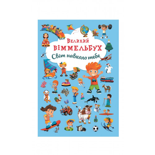 Книга-картонка Великий віммельбух. Світ навколо тебе