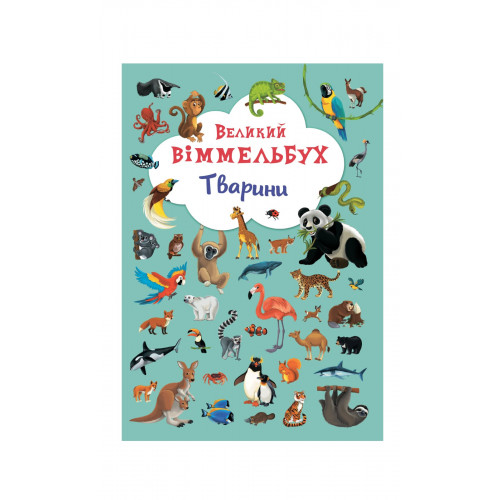 Книга-картонка Великий віммельбух. Тварини