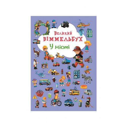 Книга-картонка Великий віммельбух. У місті