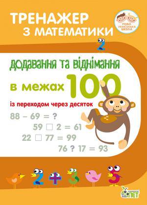 Тренажер з математики.Додавання та віднімання в межах 100 із переходом через десяток.НУШ