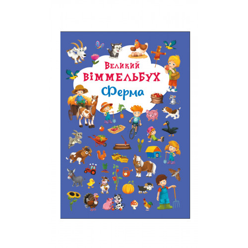 Книга-картонка Великий віммельбух. Ферма