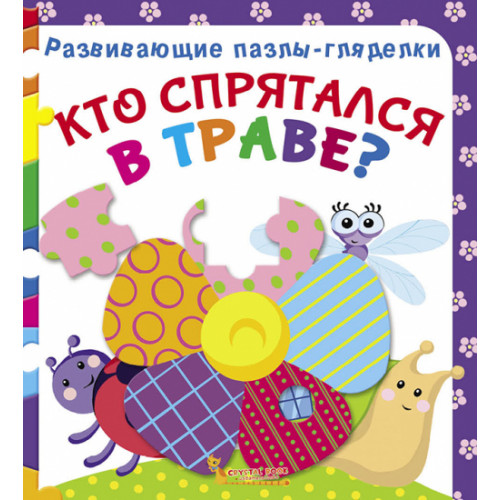 Развивающие пазлы-гляделки. Кто спрятался в траве?