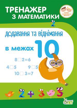 Тренажер з математики.Додавання та віднімання в межах 10