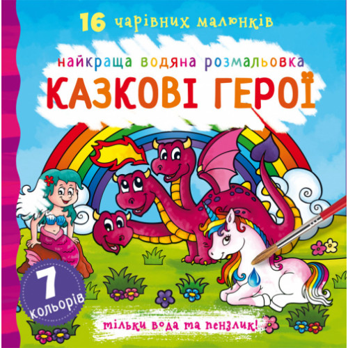 Найкраща водяна розмальовка. Казкові герої