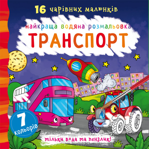 Найкраща водяна розмальовка. Транспорт