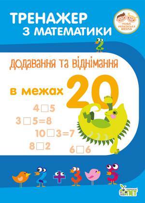 Тренажер з математики.Додавання та віднімання в межах 20