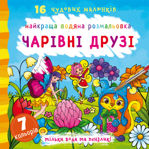 Найкраща водяна розмальовка. Чарівні друзі