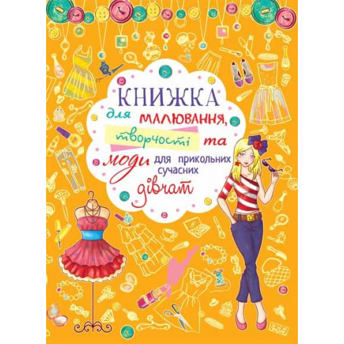 Книжка для малювання, творчості та моди для прикольних сучасних дівчат