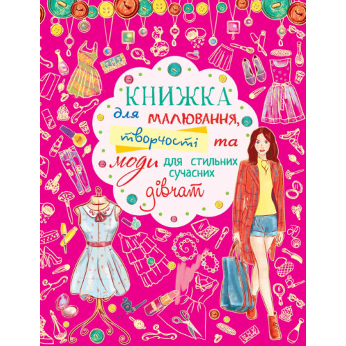 Книжка для малювання, творчості та моди для стильних сучасних дівчат