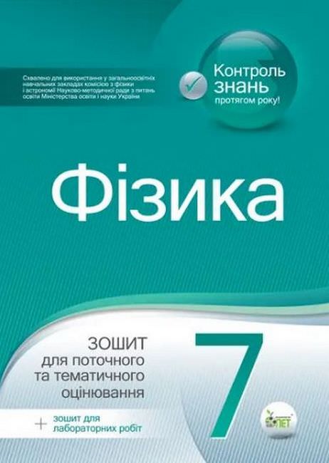 Фізика, 7 кл. Зошит для поточного та тематичного оцінювання з урахуванням змін