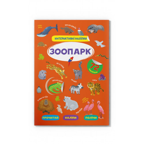 Інтерактивні наліпки. Зоопарк