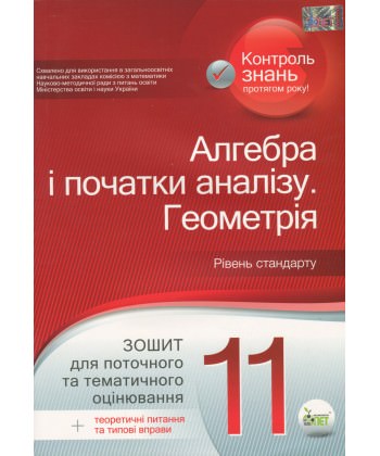Алгебра. Геометрія, 11 кл. Зошит для поточного та тематичного оцінювання + вкладка "Теоретичні запитання та типові вправи" Стандарт