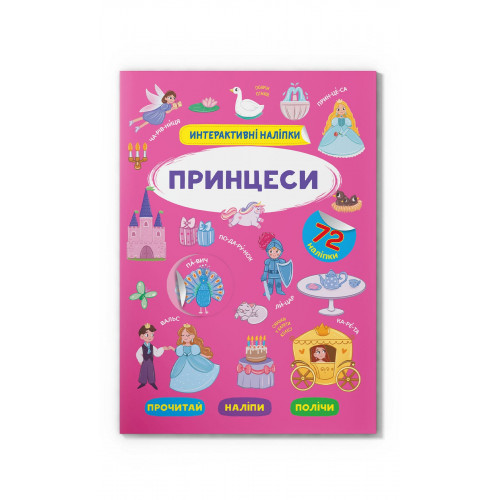 Інтерактивні наліпки. Принцеси