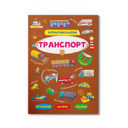 Інтерактивні наліпки. Транспорт