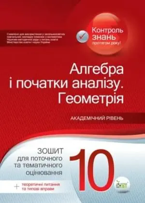 Алгебра. Геометрія, 10 кл. Зошит для поточного та тематичного оцінювання + вкладка "Теоретичні запитання та типові вправи" Стандарт