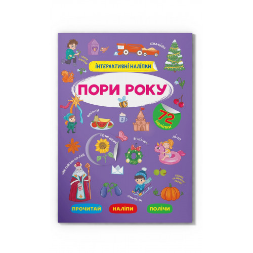 Інтерактивні наліпки. Пори року