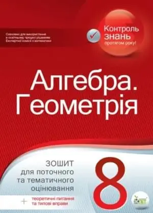 Алгебра. Геометрія,8 кл. Зошит для поточного та тематичного оцінювання + вкладка "Теоретичні запитання та типові вправи"