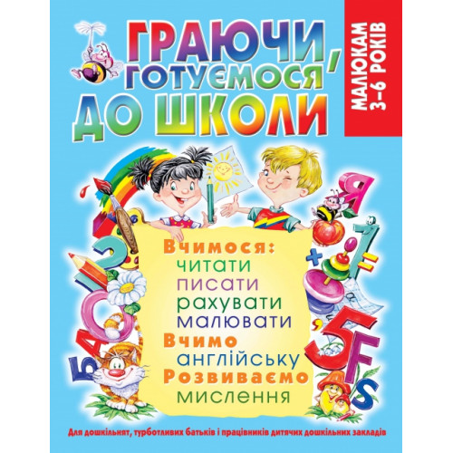 Граючи, готуємося до школи