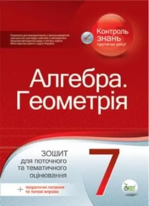 Алгебра. Геометрія,7 кл. Зошит для поточного та тематичного оцінювання + вкладка "Теоретичні запитання та типові вправи"