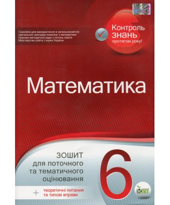 Математика, 6 клас. Зошит для поточного та тематичного оцінювання