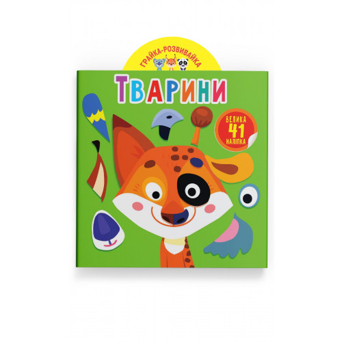 Грайка-розвивайка. Тварини. 41 велика наліпка