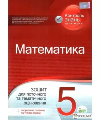 Математика, 5 клас. Зошит для поточного та тематичного оцінювання