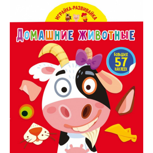 Играйка-развивайка. Домашние животные. 57 больших наклеек