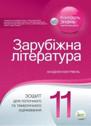 Зарубіжна  література. Зошит для поточного та тематичного оцінювання, 11 кл.