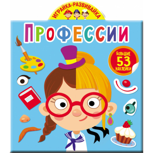 Играйка-развивайка. Профессии. 53 большие наклейки