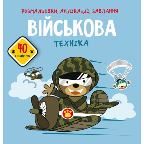 Розмальовки, аплікації, завдання. Військова техніка. 40 наліпок