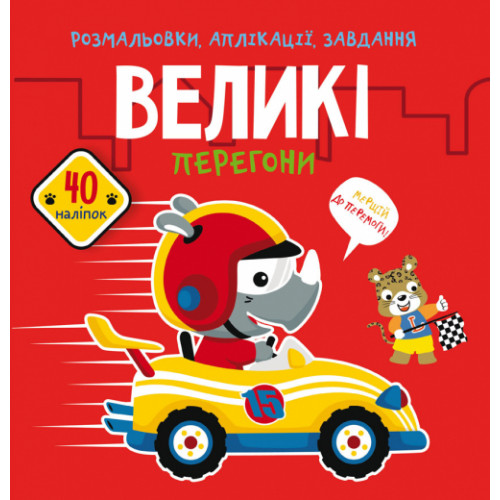 Розмальовки, аплікації, завдання. Великі перегони. 40 наліпок