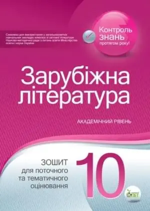 Зарубіжна література. Зошит для поточного та тематичного оцінювання, 10 кл.