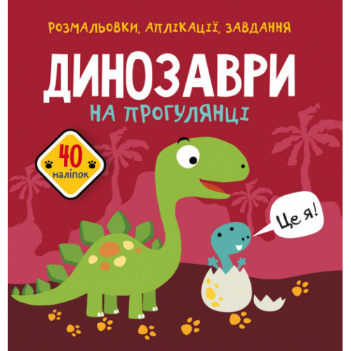 Розмальовки, аплікації, завдання. Динозаври на прогулянці. 40 наліпок