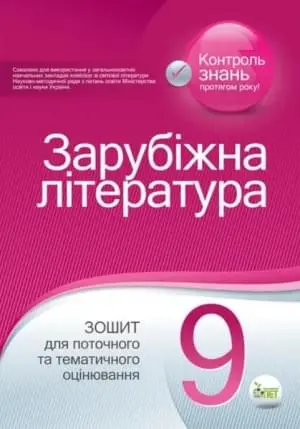 Зарубіжна література. Зошит для поточного та тематичного оцінювання, 9 кл.