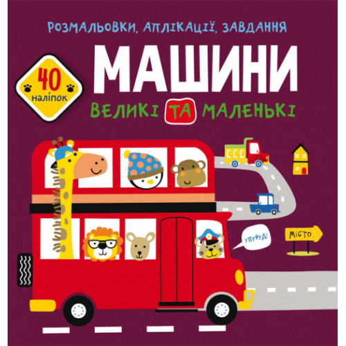 Розмальовки, аплікації, завдання. Машини великі та маленькі. 40 наліпок
