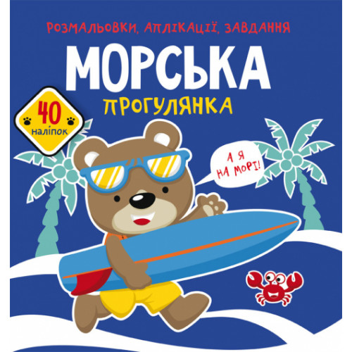 Розмальовки, аплікації, завдання. Морська прогулянка. 40 наліпок