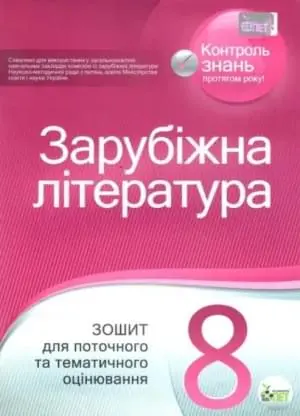 Зарубіжна література. Зошит для поточного та тематичного оцінювання, 8 кл.