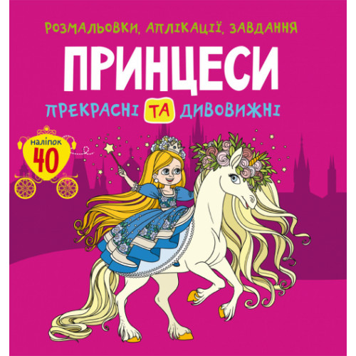 Розмальовки, аплікації, завдання. Принцеси. Прекрасні та дивовижні. 40наліпок