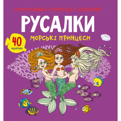 Розмальовки, аплікації, завдання. Русалки. Морські принцеси. 40 наліпок