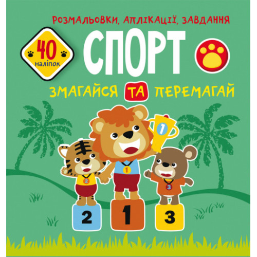 Розмальовки, аплікації, завдання. Спорт. Змагайся та перемагай. 40 наліпок