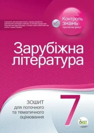 Зарубіжна література. Зошит для поточного та тематичного оцінювання, 7кл.