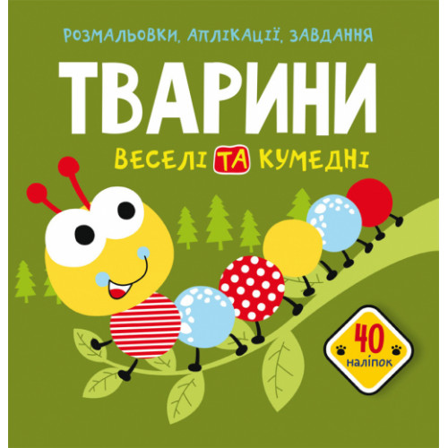 Розмальовки, аплікації, завдання. Тварини. Веселі та кумедні. 40 наліпок